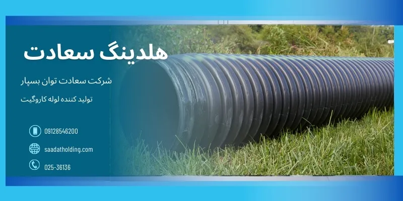 لوله کاروگیت زهکشی کشاورزی