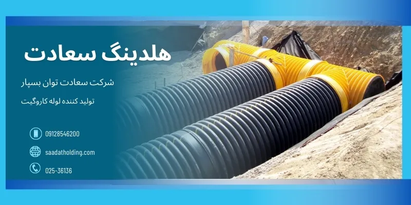 کاربرد لوله کاروگیت در فاضلاب شهری