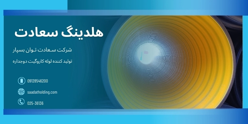 مزایای لوله کاروگیت