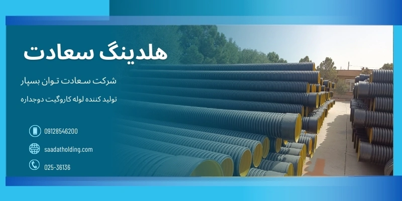 مزایای لوله کاروگیت - سعادت توان بسپار