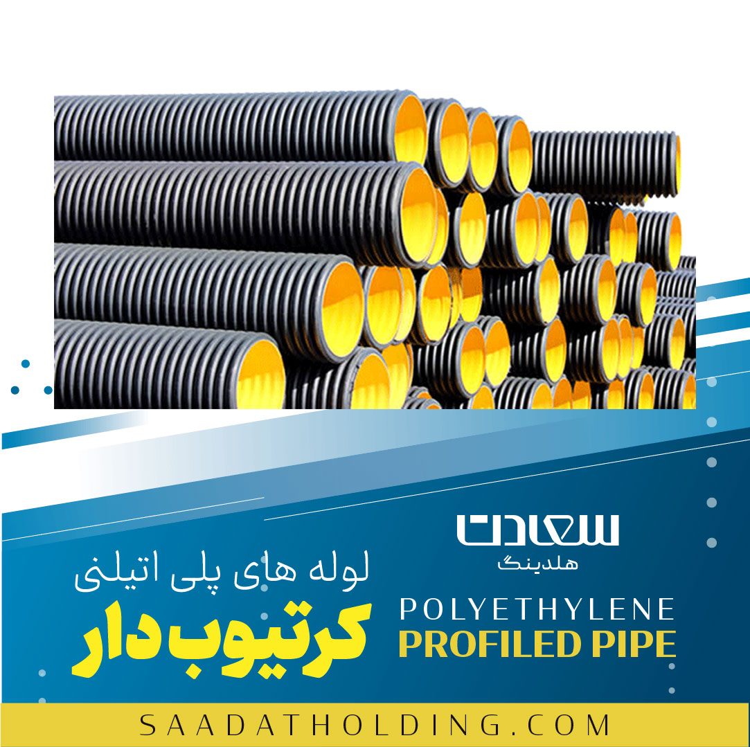 راهنمای کامل لوله پلی اتیلن دوجداره : مزایا، کاربرد و انتخاب درست