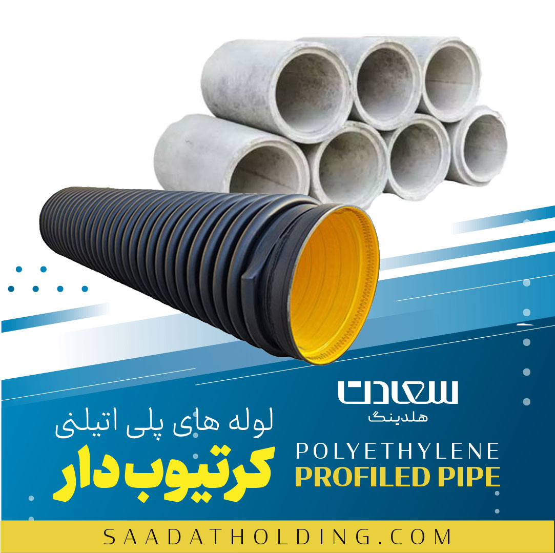 مقایسه لوله کاروگیت و لوله های بتنی و چدنی در شبکه فاضلابی