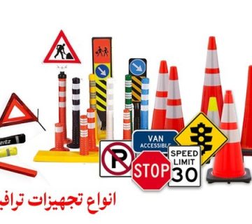 تجهیزات ترافیکی